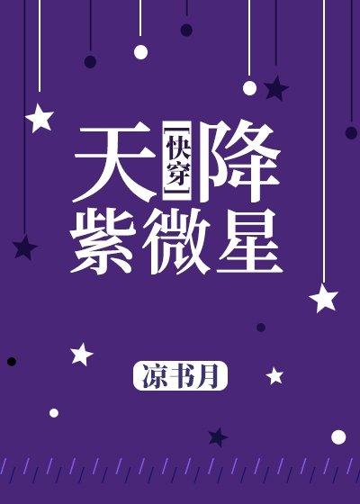 天降紫微星就是我