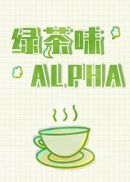 绿茶味alpha小说