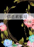 信息素骗局漫画全文免费阅读