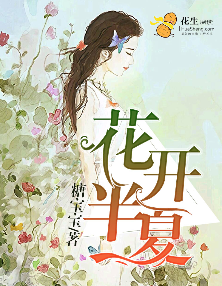 花开半夏如画被谁夺去清白吗