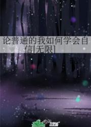 论普通的我如何学会自信[无限]