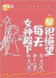 女神殿下每天都很绝望[基建]