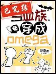 当血族穿成Omega