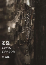 墨龙 Dark Dragon (改)