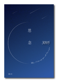 《思念，3095》