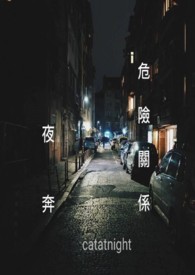 危险关系?夜奔