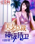 美女总裁的神级侍卫第1670章