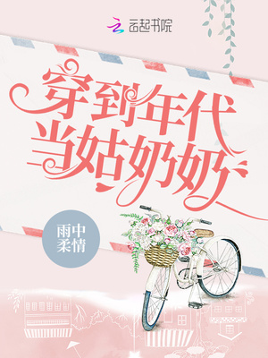 《穿到年代当姑奶奶》