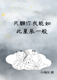 只愿你我能如此星辰一般