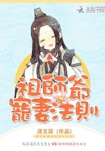 祖师爷宠妻法则TXT