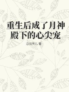 重生后我成了月狐公子