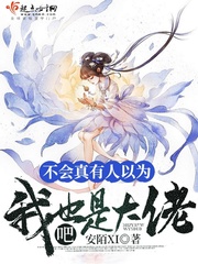 不会真的有人以为师尊