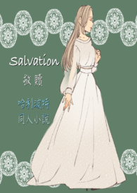 哈利波特同人：Salvation 救赎