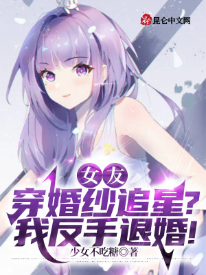 女友穿婚纱追星?我反手退婚! 第25章