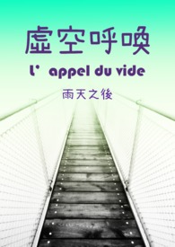 虚空呼唤 -L’appel du vide-