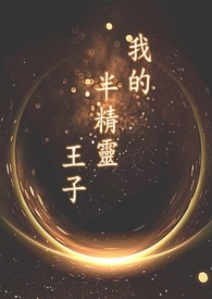 与精灵王子的逃生日常