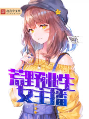 变身荒野女主播精校版