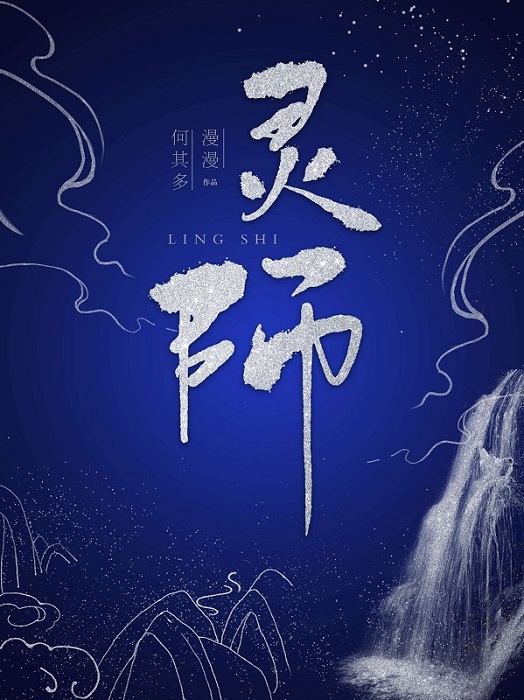 灵师漫漫何其多免费阅读