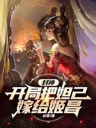 穿越封神娶妲己