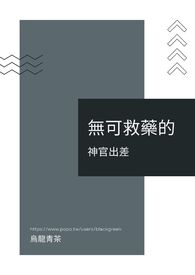 《无可救药的神官出差》（BL，直男太阳神x暗恋中神官）