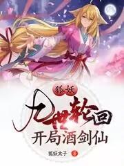 狐妖小红娘:九世轮回