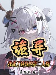 诡异:我成了妹妹的第二人格完整版