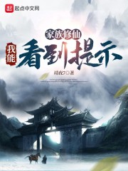 家族修仙:我能看到提示作者:靖夜7