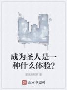 成为圣人是一种什么体验?无广告小说