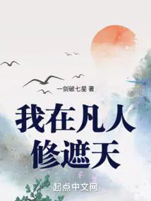 我在凡人世界修神