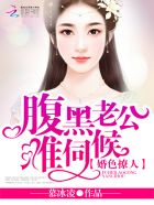 宠婚撩人腹黑老公宠妻成瘾