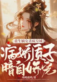 重生嫡女狂炸了免费阅读无广告