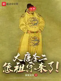 大唐李二恁祖宗来了