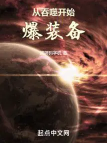 从吞噬开始爆装备起点