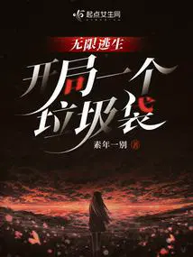 无限逃生无限流