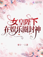 女皇陛下小说全集免费阅读