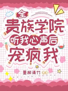 全贵族学院听我心声后