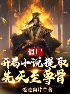 开局成为僵尸至尊