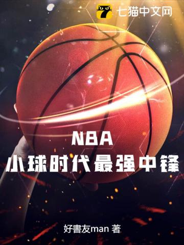 NBA:小球时代最强中锋