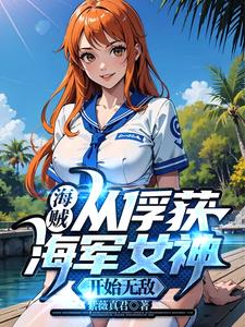 海贼:从俘获海军女神开始无敌 紫薇真君