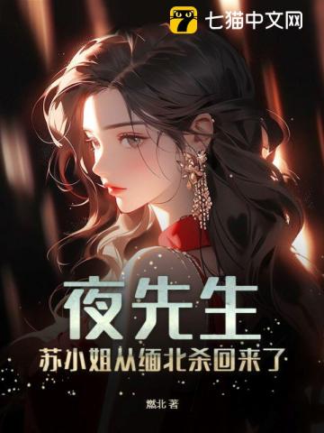 《夜先生别来无恙》