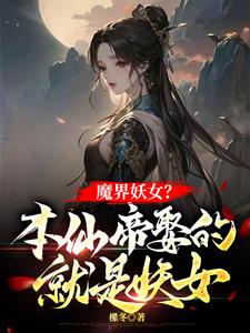 魔界妖女?本仙帝娶的就是妖女吗