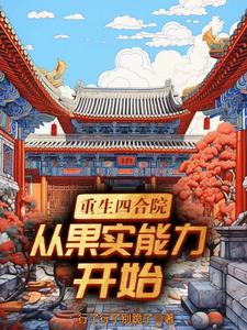 四合院:重生