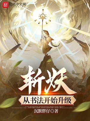 斩妖除魔就变强笔趣阁