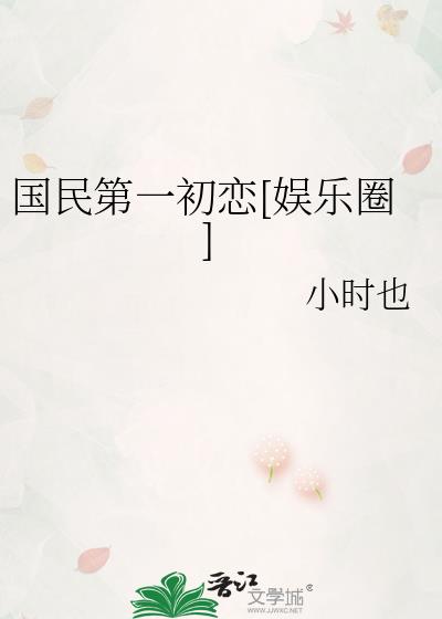 国民第一初恋娱乐圈