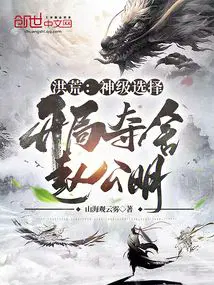 洪荒:开局夺舍了赵公明爱看书