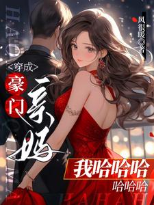 《穿成豪门亲闺女》