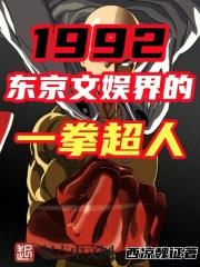 1992东京文娱界的一拳超人全文阅读