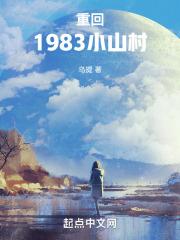 回到1983 小说