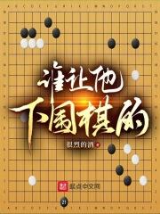 下围棋高手