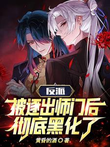 天命反派:从被逐出师门开始